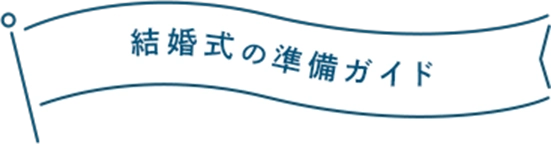 結婚式の準備ガイド