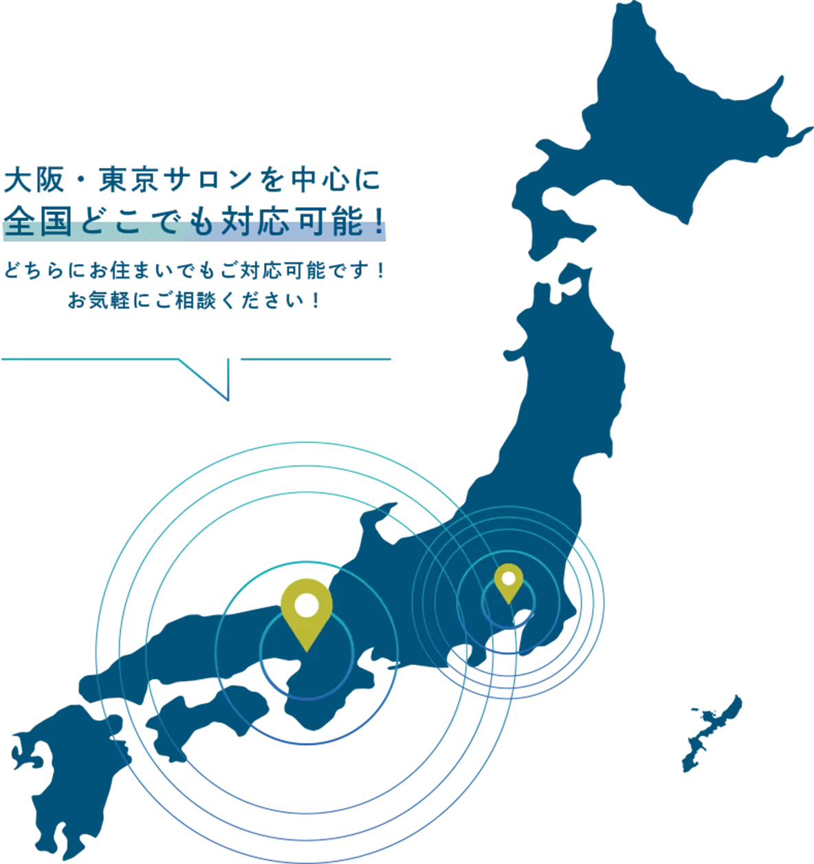 大阪・東京サロンを中心に全国どこでも対応可能！どちらにお住まいでもご対応可能です！ お気軽にご相談ください！