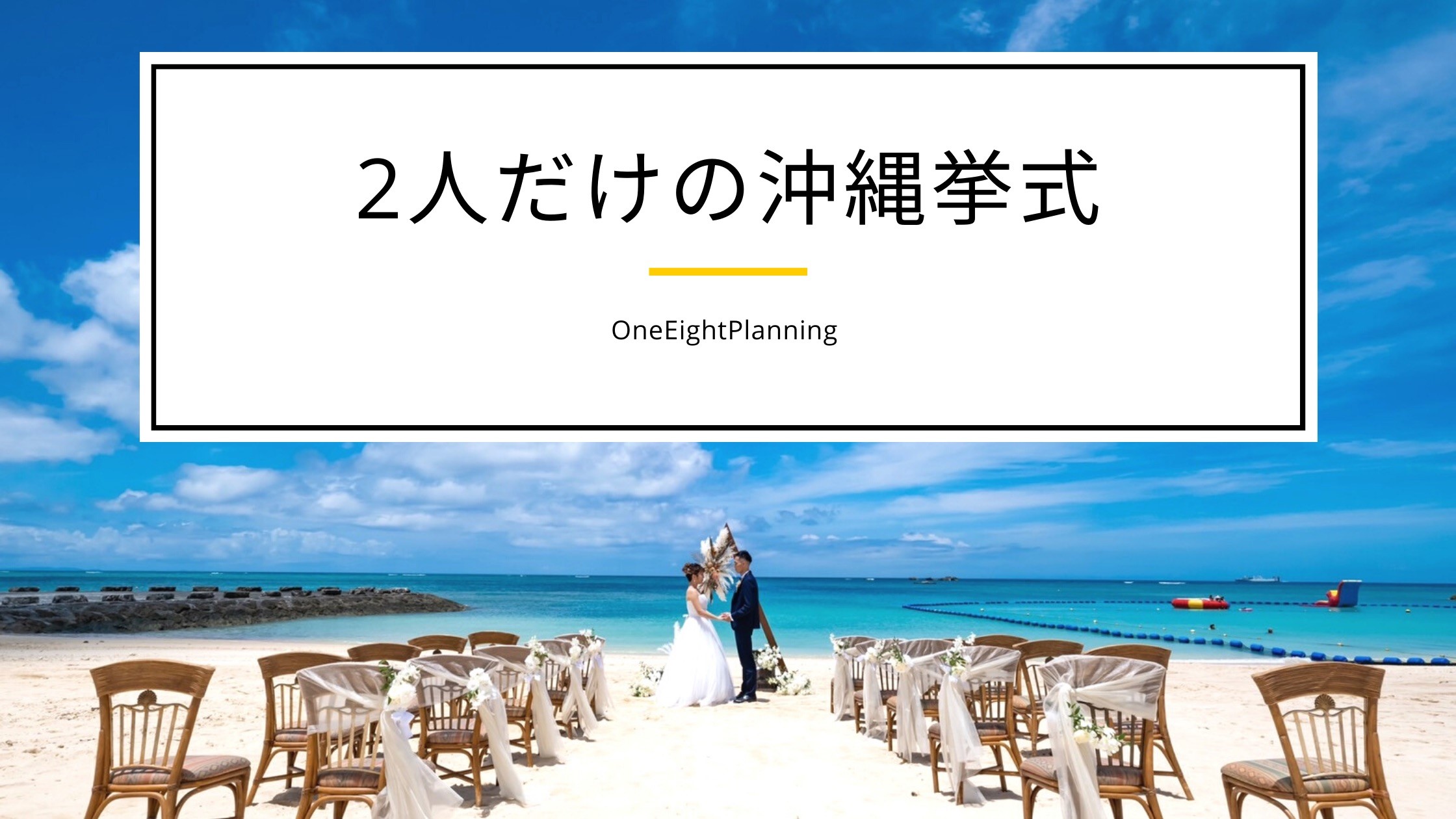 沖縄で二人だけ挙式や家族のみの結婚式を行うメリットと費用相場