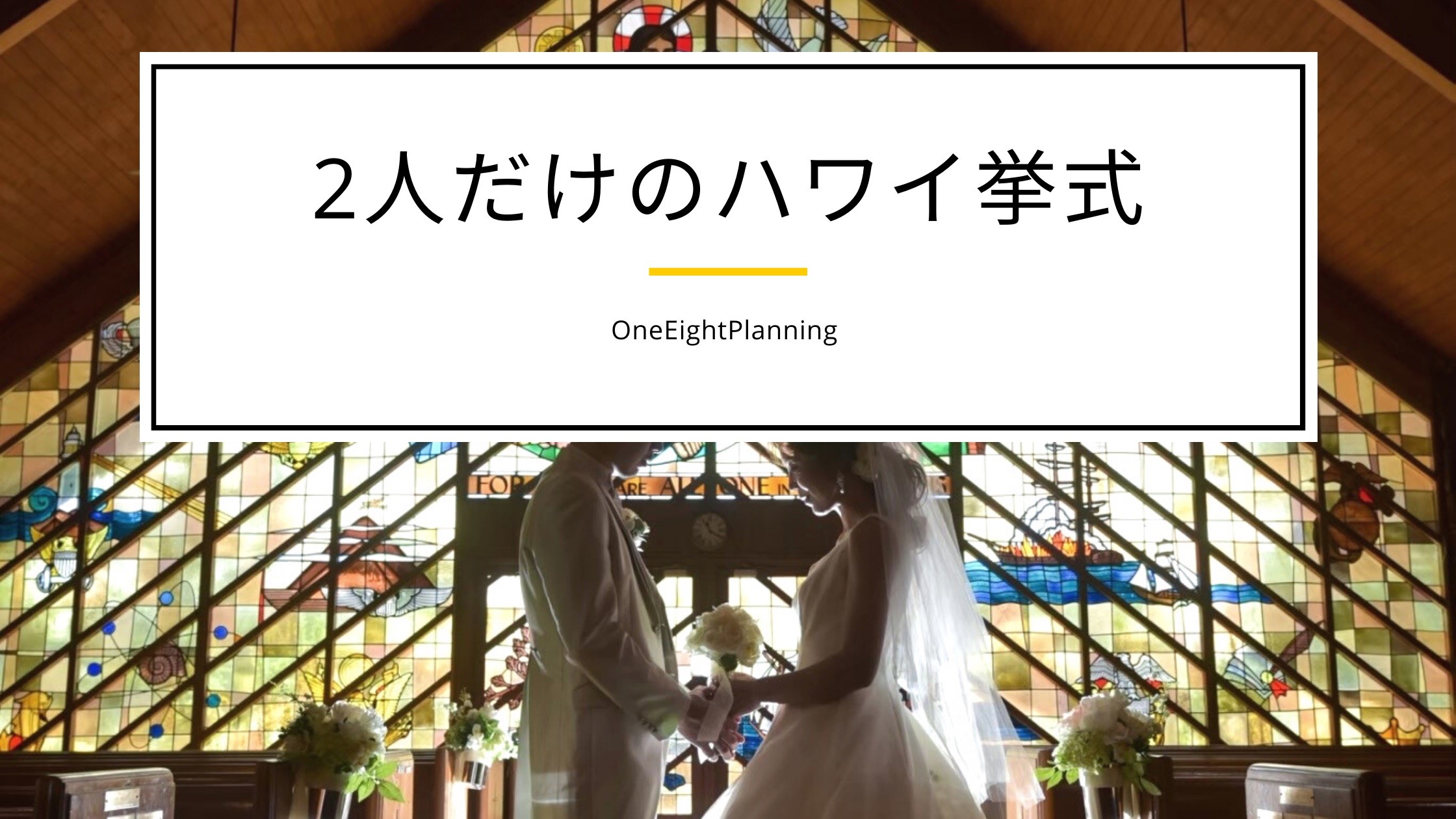 ハワイ挙式 で2人だけの結婚式をオススメする理由と費用の相場は