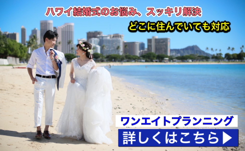 ハワイ結婚式で親族のみの費用はいくら 格安ハワイ挙式にする方法 ハワイで結婚式 挙式ならワンエイトプランニング