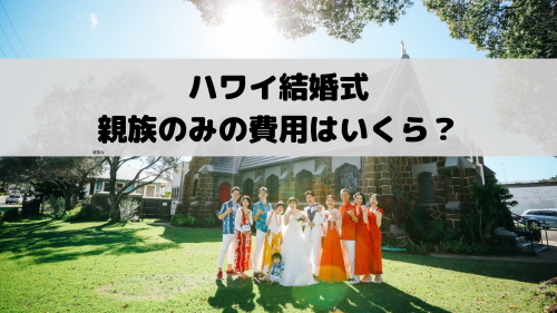 ハワイ結婚式で親族のみの費用はいくら 格安ハワイ挙式にする方法 ハワイで結婚式 挙式ならワンエイトプランニング