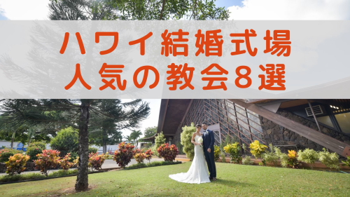 ハワイ結婚式場で人気の教会８選 ワンエイトプランニング ハワイで結婚式 挙式ならワンエイトプランニング