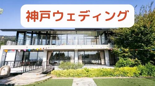 神戸のオシャレな結婚式 人気フリーランスウェディングプランナー費用比較 ハワイで結婚式 挙式ならワンエイトプランニング