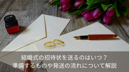 結婚式の招待状を送るのはいつ 準備するものや発送の流れについて解説 ハワイで結婚式 挙式ならワンエイトプランニング