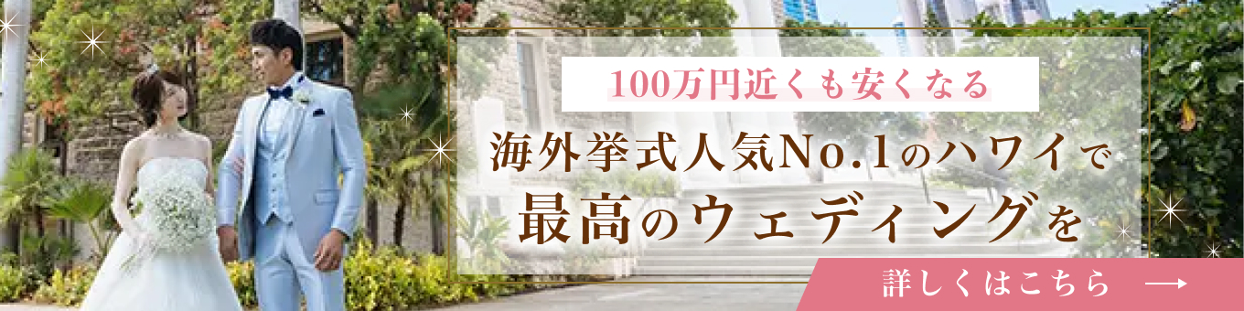 ハワイ結婚式で親族のみの費用 はいくら 格安ハワイ挙式にする方法