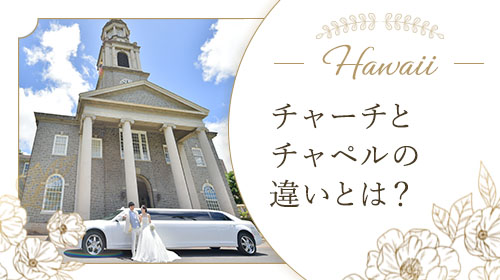 チャーチとチャペルの違いとは？|ハワイで結婚式ならワンエイト  