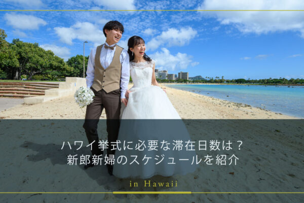 ハワイ挙式に必要な滞在日数は？新郎新婦のスケジュールを紹介