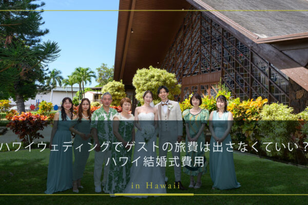 ハワイウェディングでゲストの旅費は出さなくていい？ハワイ結婚式費用