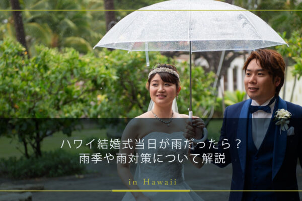 ハワイ結婚式当日が雨だったら？雨季や雨対策について解説