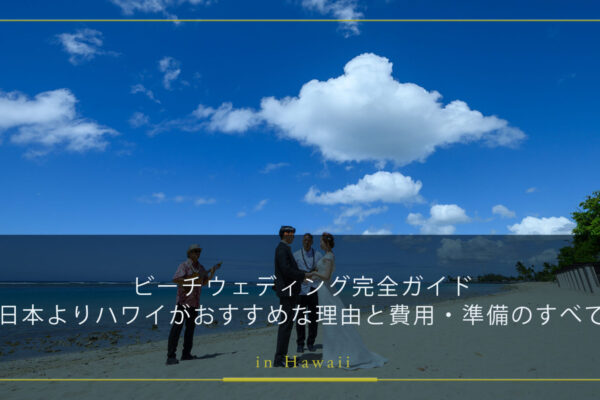 ビーチウェディング完全ガイド｜日本よりハワイがおすすめな理由と費用・準備のすべて