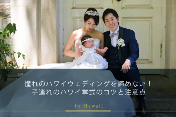 憧れのハワイウェディングを諦めない！子連れハワイ挙式のコツと注意点