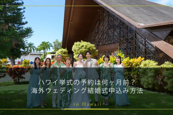 ハワイ挙式の予約は何ヶ月前？海外ウェディング結婚式の申込み方法