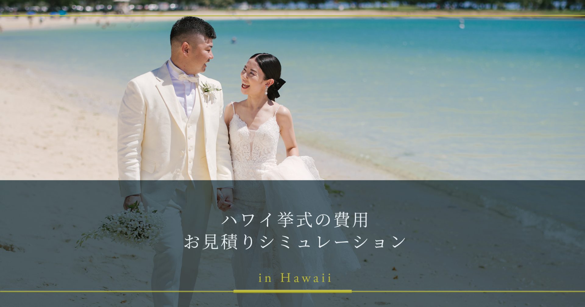 ハワイ挙式の費用お見積りシミュレーション｜ハワイ結婚式【ワンエイト 