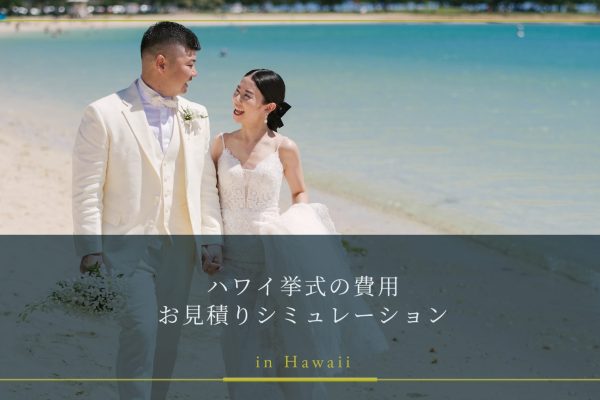 ハワイ挙式の費用お見積りシミュレーション｜ハワイ結婚式【ワンエイトプランニング】