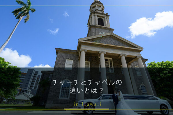 チャーチとチャペルの違いとは？