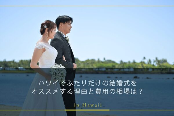 ハワイでふたりだけの結婚式をオススメする理由と費用の相場は？