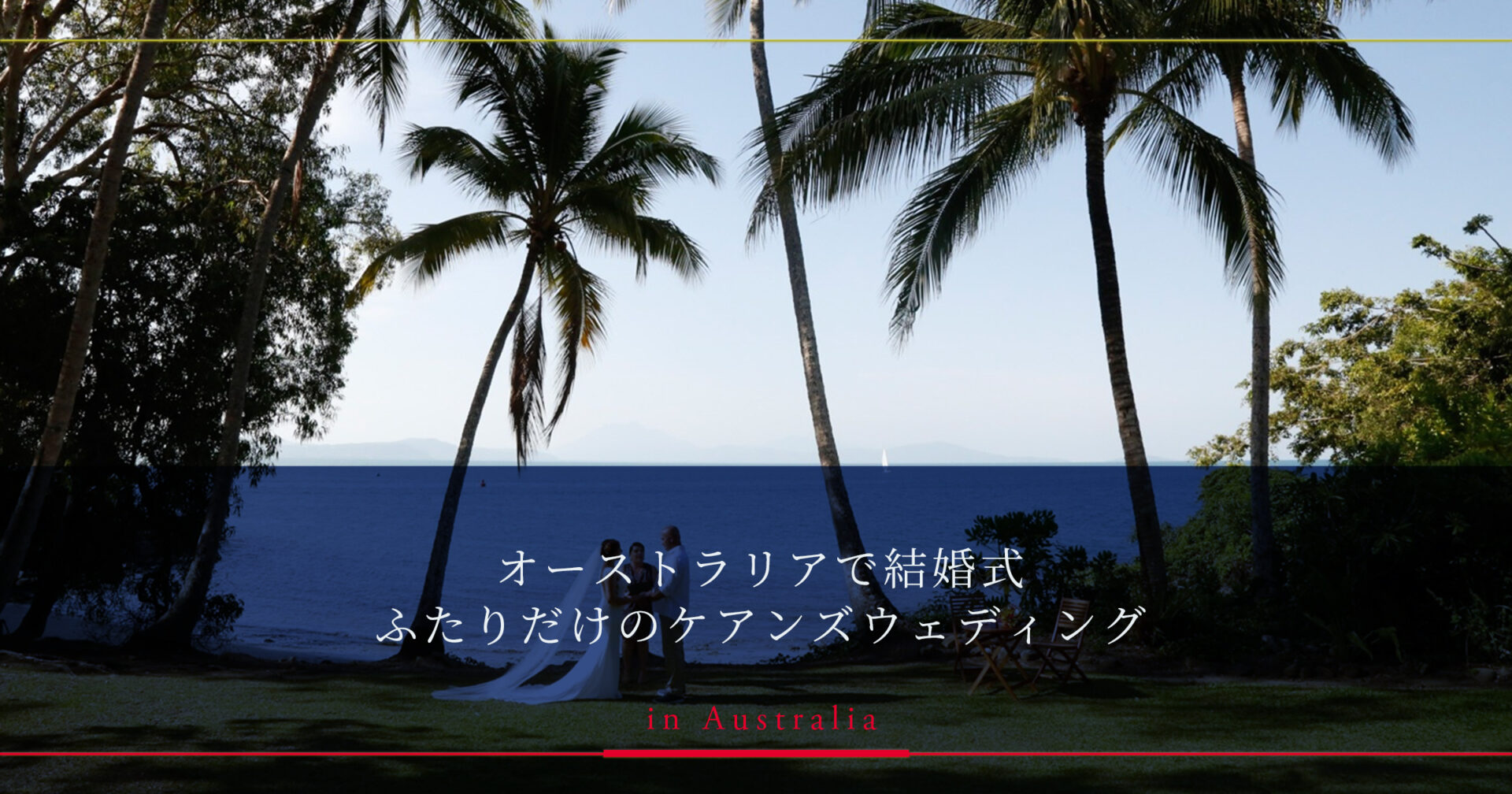 2025年最新】オーストラリアでウェディングふたりだけの結婚式を挙げよう！ 