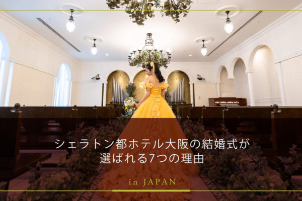 【口コミ高評価】シェラトン都ホテル大阪の結婚式が選ばれる7つの理由｜外式・遠方ゲストにも完璧対応