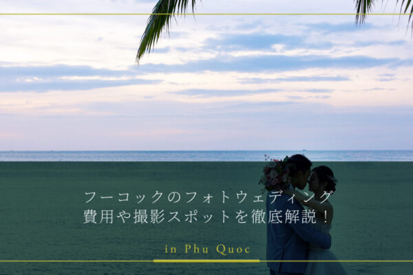 フーコックのフォトウェディング費用や撮影スポットを徹底解説!