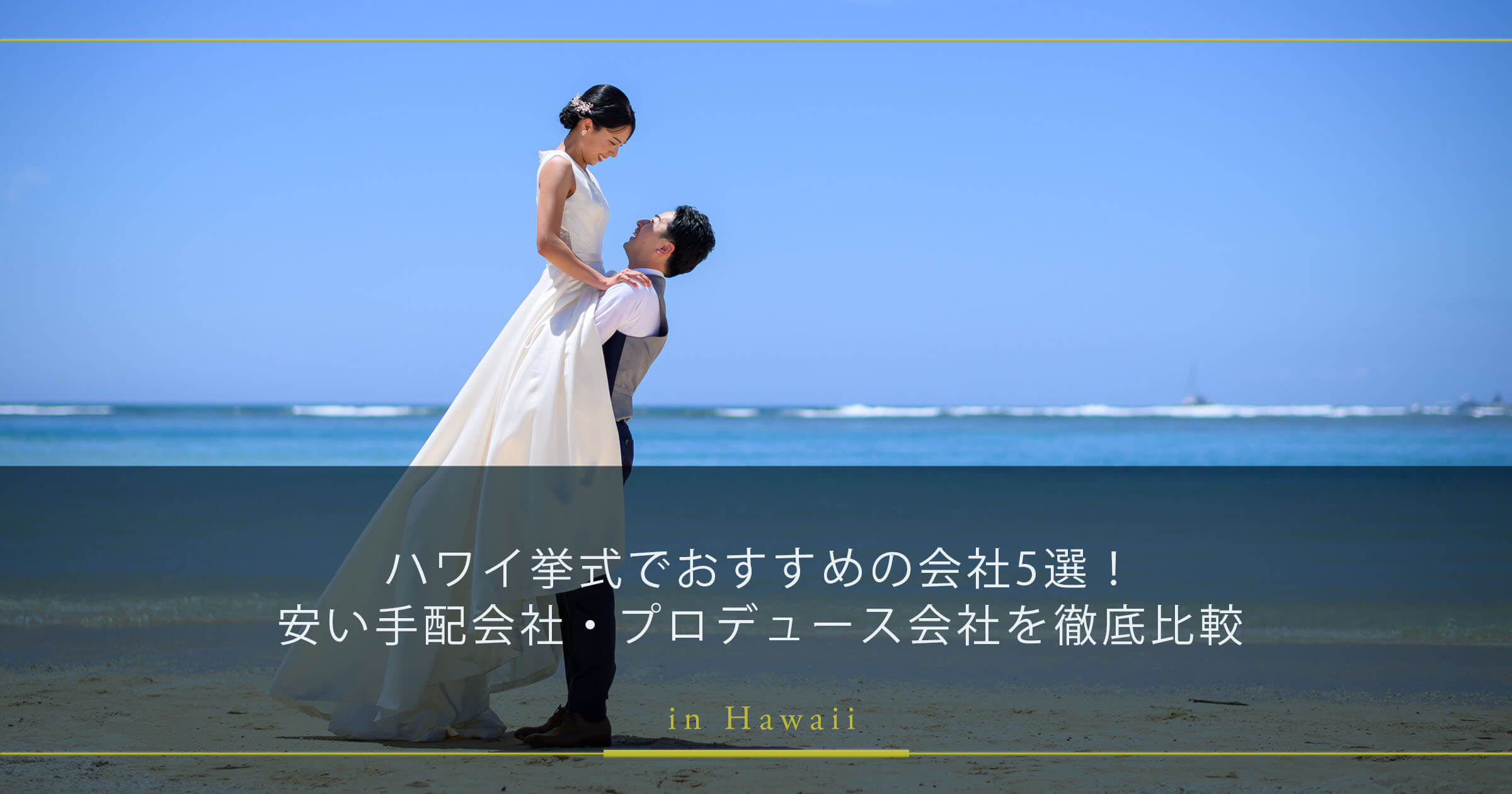 ハワイ挙式でおすすめの会社5選！安い手配会社・プロデュース会社を 