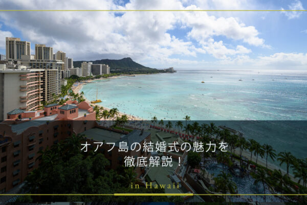オアフ島の結婚式の魅力を徹底解説！