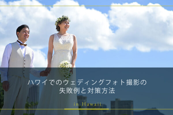 【知っておきたい】ハワイでのウェディングフォト撮影の失敗例と対策方法