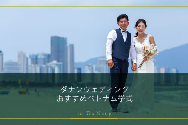 ダナンウェディングおすすめベトナム挙式