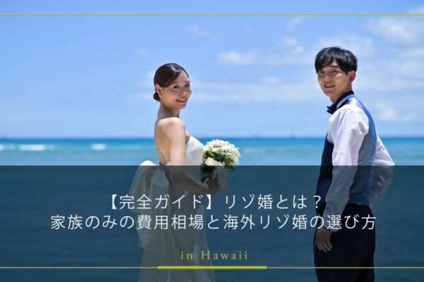 リゾ婚とは？家族のみの費用相場と海外リゾ婚の選び方【完全ガイド】