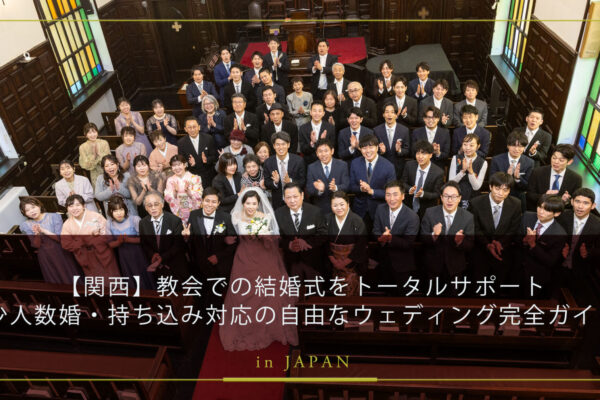 【関西】教会での結婚式をトータルサポート｜少人数婚・持ち込み対応の自由なウェディング完全ガイド