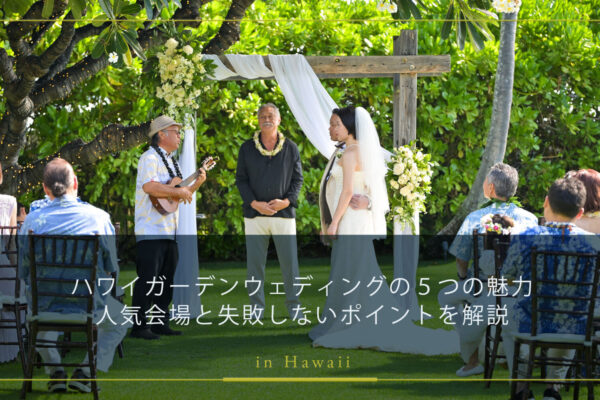 ハワイガーデンウェディングの５つの魅力｜人気会場と失敗しないポイントを解説