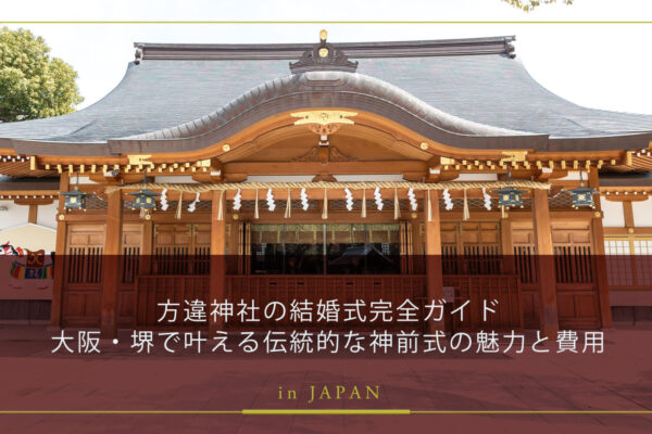 方違神社の結婚式完全ガイド｜大阪・堺で叶える神前式・和婚・家族婚