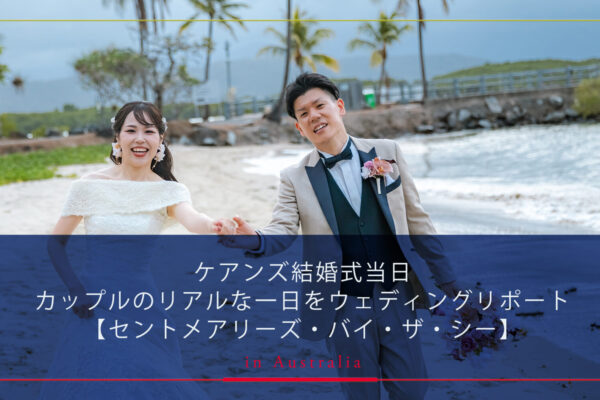 ケアンズ結婚式当日｜カップルのリアルな一日をウェディングリポート【セントメアリーズ・バイ・ザ・シー】