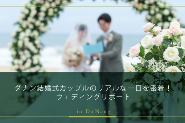 ダナン結婚式｜カップルのリアルな一日を密着！ウェディングリポート